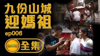 【九分山城迎媽祖】天堂路迎媽祖 卻沒有媽祖廟 | | 寶島神很大 ep.006