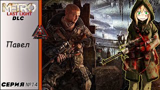 ПАВЕЛ МОРОЗОВ. ХРОНИКИ ► METRO LAST LIGHT REDUX | МЕТРО ЛУЧ НАДЕЖДЫ | #14