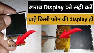 How to recover display || खराब मोबाइल LCD को सही करें ! How to repair rejected Display very simply