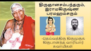 தரஞனசமபநதரம, இரமகரஷண பரமஹமசரம -வளளல வரயர சவமகள Variyar Swamigal Speech