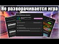 ❗ГАЙД❗CS:GO не разворачивается после сворачивания❗Как исправить этот БАГ❓Новые способы для КС ❗2022❗