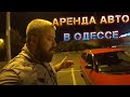 Аренда авто под такси в Одессе/ протест водителей 838
