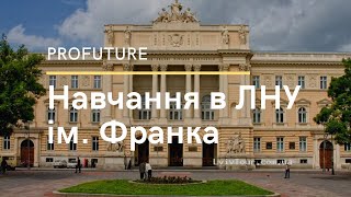 Навчання в ЛНУ ім. Франка