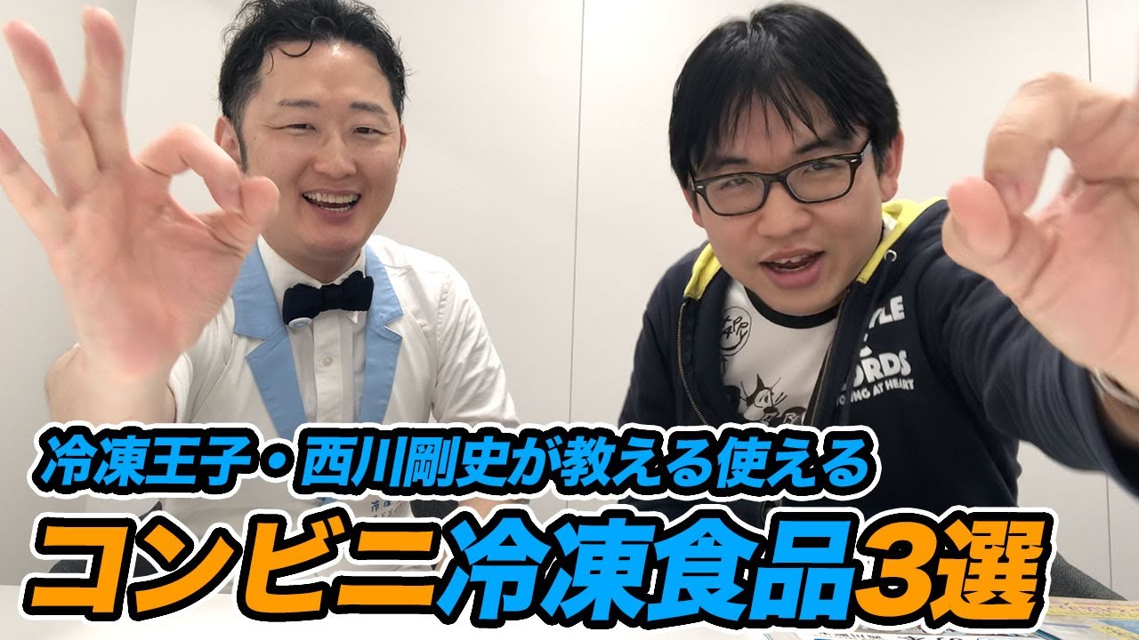 冷凍王子・西川剛史が教える使えるコンビニ冷凍食品3選 YouTube