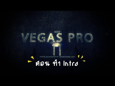 สอนทำ Intro Sony Vegas แบบDSG