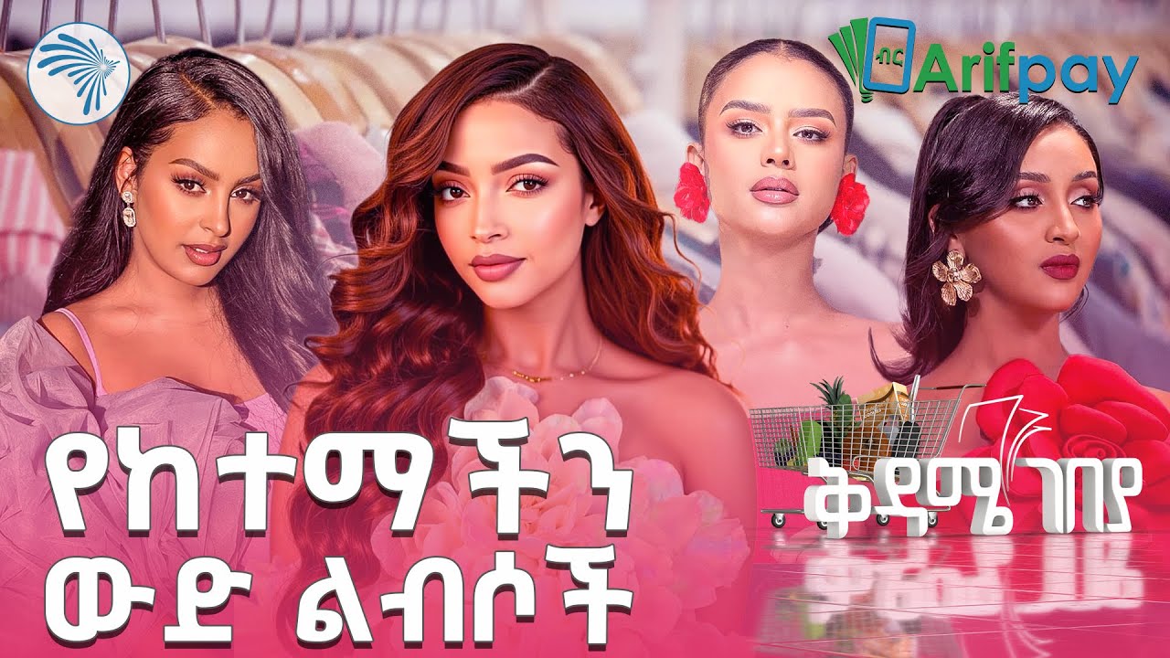 "ብዙ አርቲስቶችን አልብሻለሁ" |ቅዳሜ ገበያ|@ArtsTvWorld