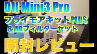 【開封レビュー】DJI Mini3 Pro フライモアキットPLUS＆NDフィルターセット 「インテリジェントフライトバッテリープラス装着時の重量検証」など【新発売 新型ドローン 初心者〜中級者向け】