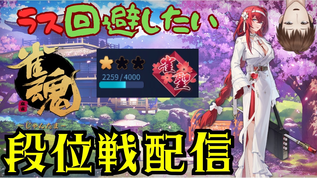 【#雀魂】段位戦するひと366日目【#新人vtuber 】