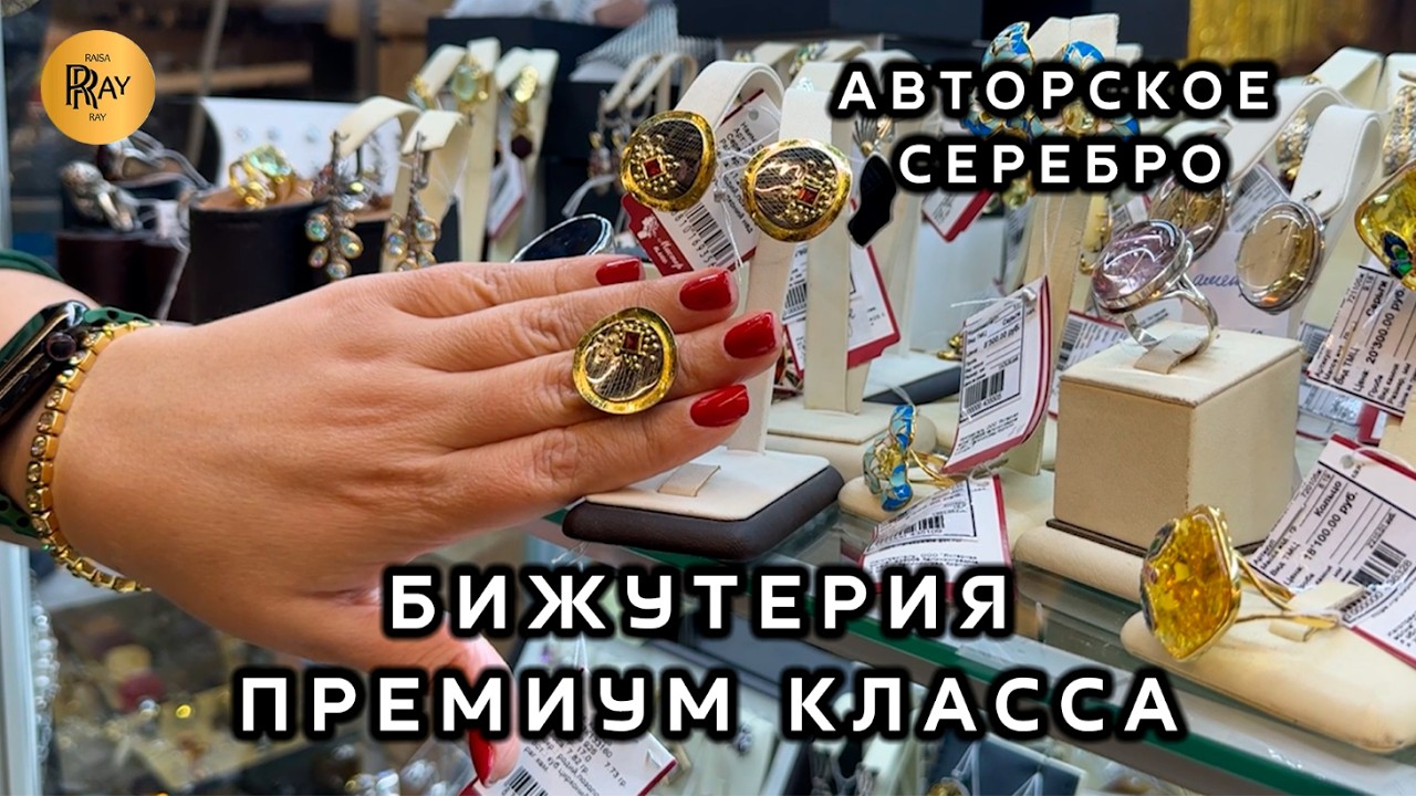 БИЖУТЕРИЯ ПРЕМИУМ КЛАССА⭐ АВТОРСКОЕ СЕРЕБРО❤️ ЛУЧШИХ ПРОИЗВОДИТЕЛЕЙ🔥 ОПТ И РОЗНИЦА🌙ТК Садовод Москва