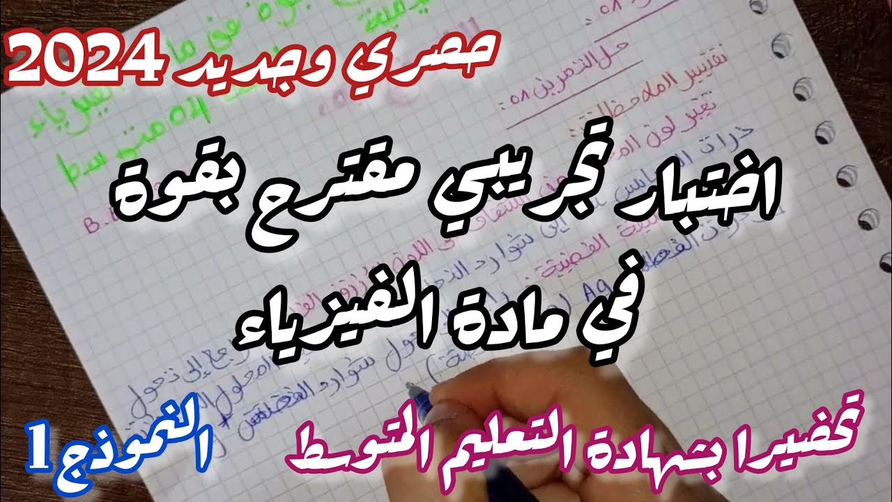 اختبار تجريبي مقترح بقوة في مادة الفيزياء للسنة الرابعة متوسط
