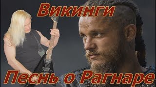 ВИКИНГИ Песнь о Рагнаре Song of Ragnar(cover Herr Mannelig) ВИКИНГИ Песнь о Рагнаре Song of Ragnar(cover Herr Mannelig)