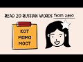 Read Russian from Day 1: 6 Letters You Already Know | Lesson 1