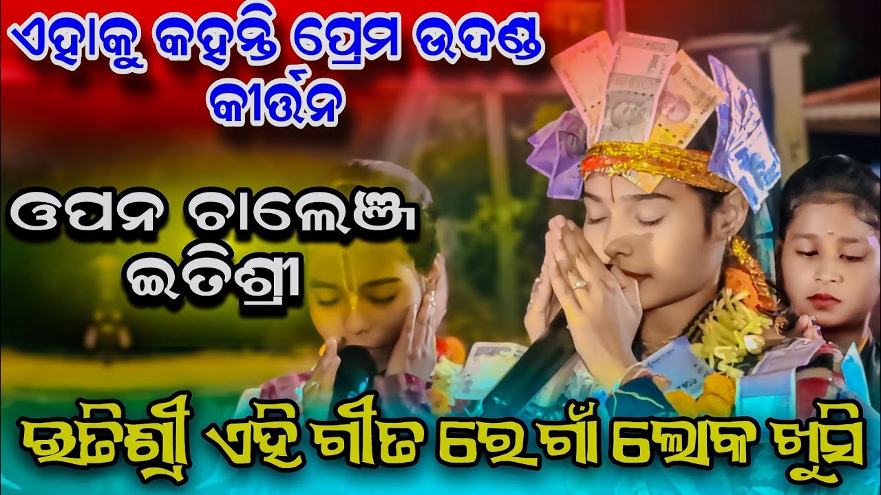 Aji Radha Name Majija Hari Nama Bhaju Tha || Itishreekar new kirtan #clickerakshay