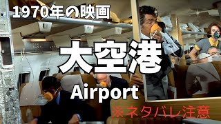 大空港 :Airport 1970年の映画 あらすじ