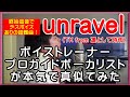 【unravel / TK from 凛として時雨】 ボイストレーナー・プロガイドボーカリストが本気で真似てみた