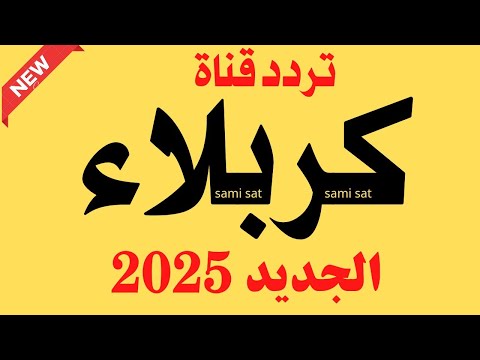استقبل الآن تردد قناة كربلاء تردد قناة كربلاء الجديد 2025 على النايل سات تردد قناة كربلاء 2025