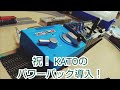 KATOのパワーパックスタンダードsxの紹介