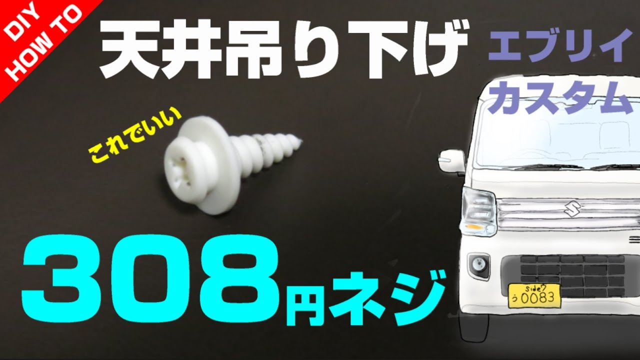 簡単3分でできる!】エブリイバンの天井カスタムは308円のネジで誰でも