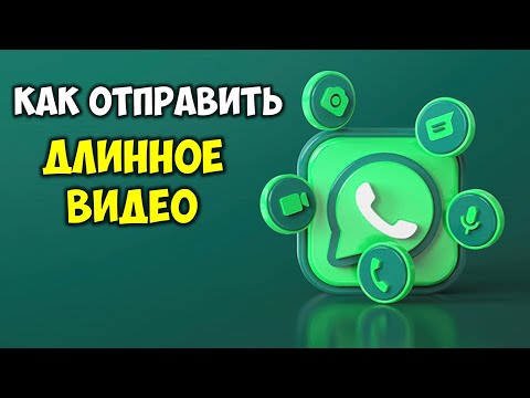 Как отправить видео Вацап \\ Whatsapp любой длины 🟢 Как отправить длинное видео по Вотсап на телефоне