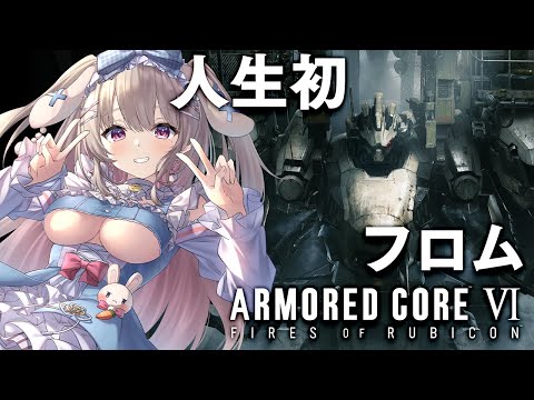 【アーマード・コア6】シリーズ初プレイ✨ARMORED CORE VI FIRES OF RUBICON【綵てまり / Vtuber】#てまらいぶ ※ネタバレあり video thumb