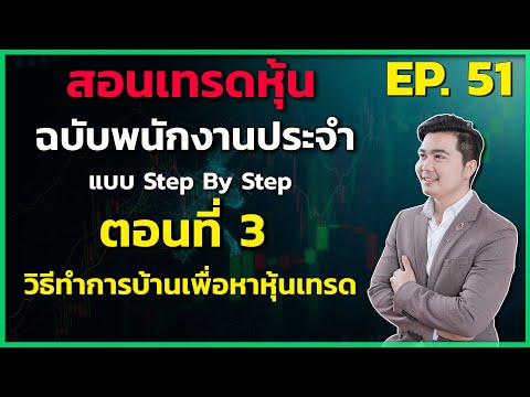 เล่นหุ้นมือใหม่  New Update  วิธีทำการบ้านเพื่อหาหุ้นมาเทรด | สอนเล่นหุ้น (มือใหม่) EP.51