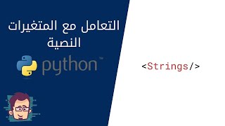 دورة بايثون بالعربي - التعامل مع المتغيرات من نوع string