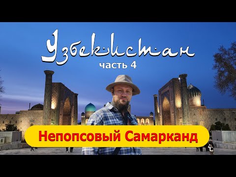 Видео: Непопсовый Самарканд. Узбекистан, часть 4