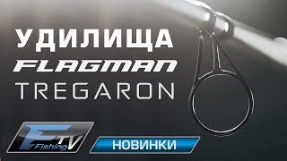 Удилища TREGARON.