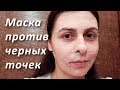 Маска от черных точек на лице | Сода и соль от черных точек