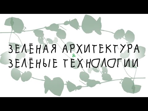 Видео: Ярко зелена архитектура