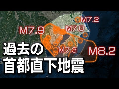 過去の首都直下地震をすべて集めてみた(1600年〜)