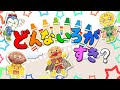どんな色が好き(どんないろがすき)おかあさんといっしょ【NHK Eテレ】