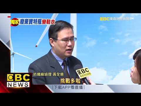 環保紗正夯！ 寶特瓶竟能做衣服、鞋子
