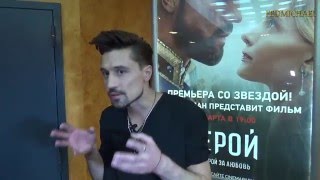 Дима Билан о премьере фильма «Герой» в Санкт Петербурге Дима Билан о премьере фильма «Герой» в Санкт Петербурге