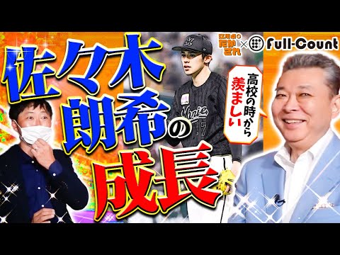 【球速170km】佐々木朗希の成長について！どうすれば170キロが投げれるのか！？Full-Countタイアップ！