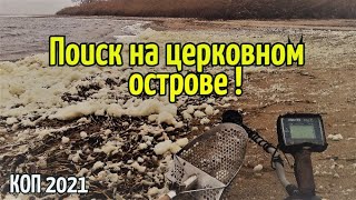 КОП 2021.Поиск на церковном острове! Петровские монеты!