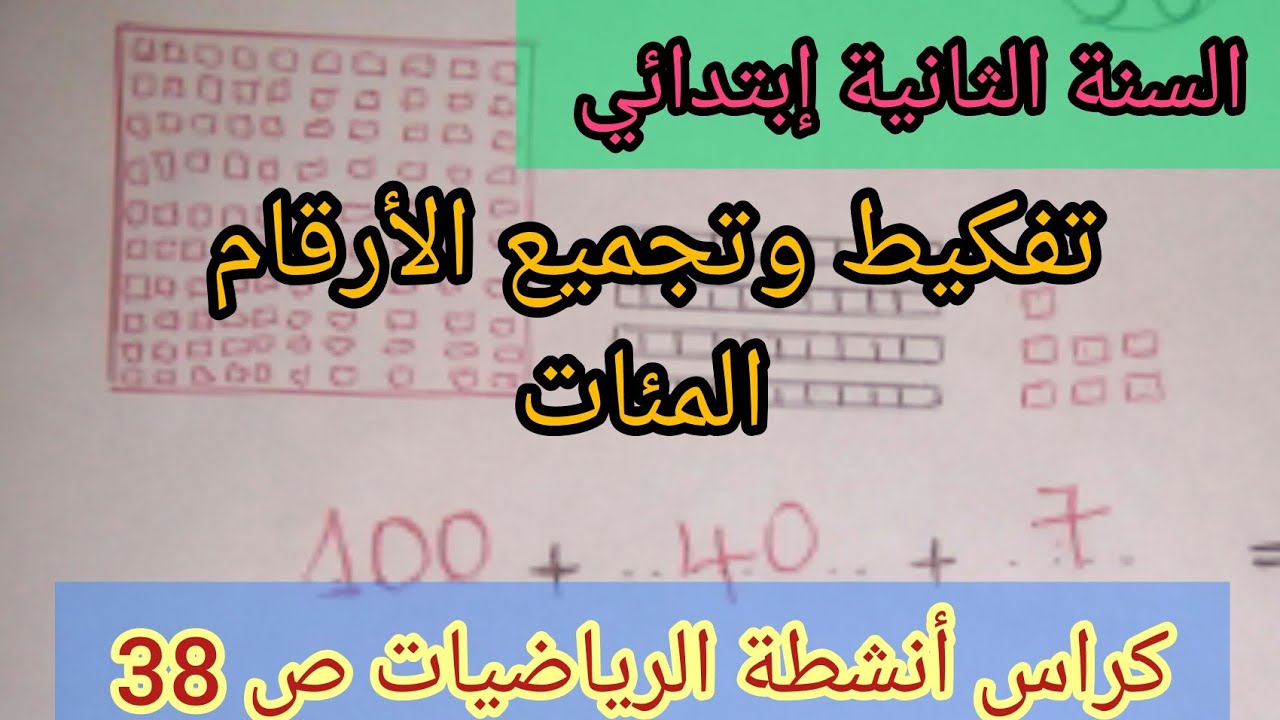 تفكيك الأعداد الكبيرة المئات ،كتاب أنشطة الرياضيات ص 38