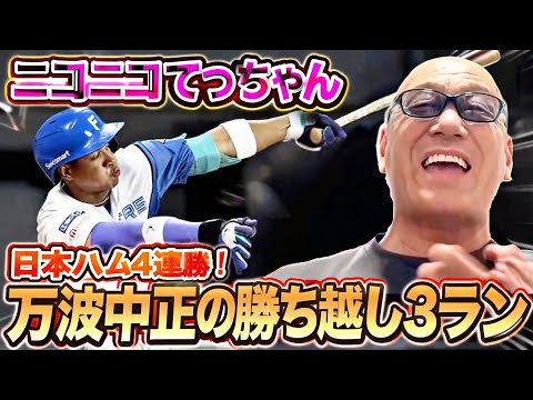 日本ハム4連勝 万波中正の勝ち越し３ラン