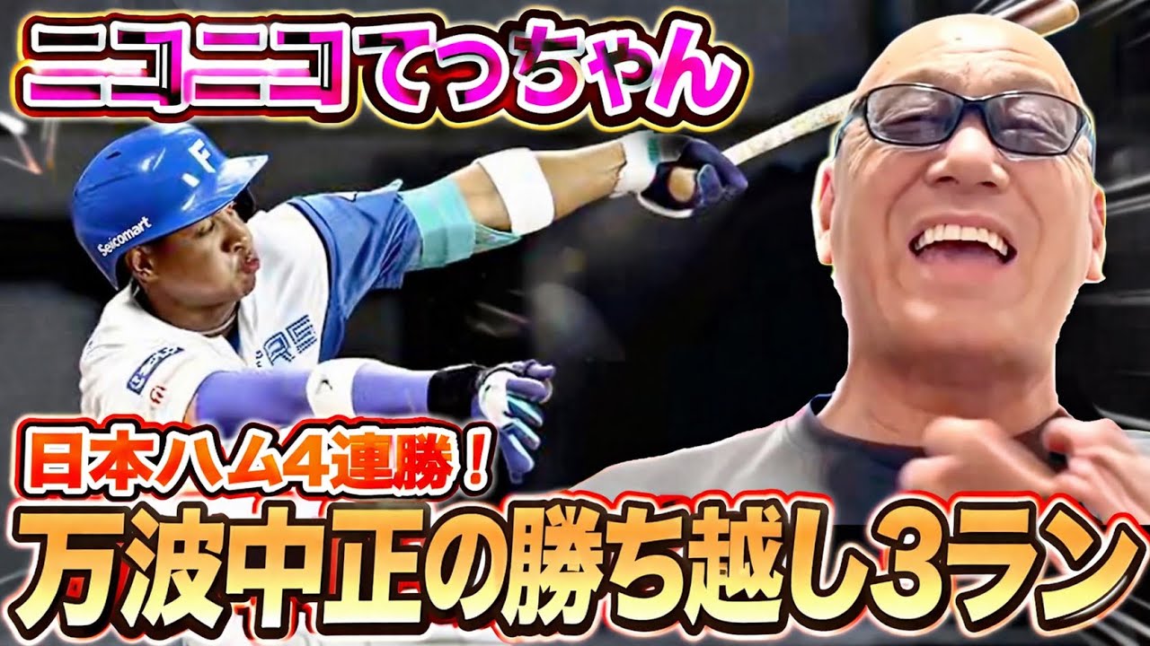 Nippon Ham wins fourth straight game; goes-ahead three-run homer