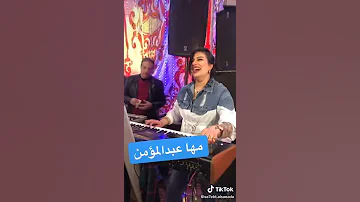 مها عبد المؤمن مكسره الاورج ف الفرح هيفوتك كتير لو مشفتش الفيديو دا 2020 