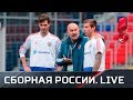 Сборная России. Live.  Специальный репортаж