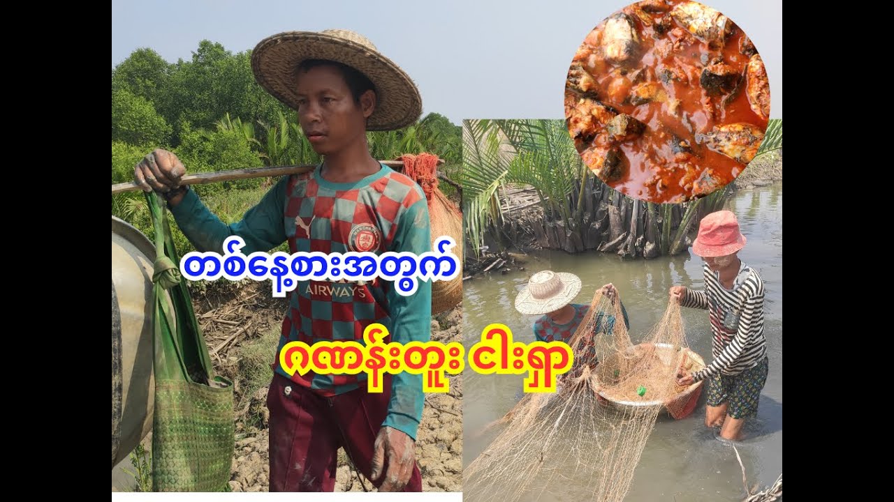 တစ်နေ့စားအတွက်ဂဏန်းတူး ငါးရှာထွက်