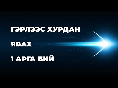 Видео: Гэрлийн хурд тогтмол уу?