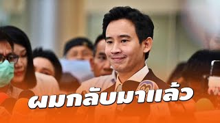 กลับมาแล้ว! | Thai opposition lawmakers Pita Limjaroenrat returns to parliament | พรรคก้าวไกล | พิธา