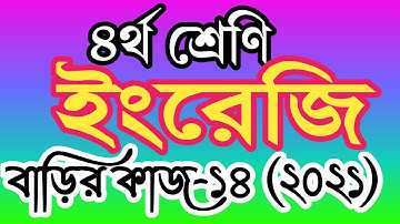 ৪র্থ শ্রেণীর ইংরেজি বাড়ির কাজ ১৪। চতুর্থ শ্রেণির ইংরেজী এসাইনমেন্ট ১৪। class 4 english homework 14