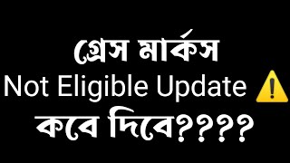 Not Eligible Result Published Date  || গ্রেস মার্কস আপডেট || Nursing Admission 2023