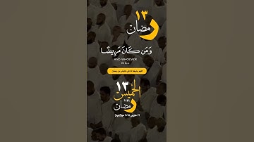 #الخميس #تاريخ#اليوم #القران_الكريم #تلاوة_خاشعة #الشريم #رمضان #العمرة #التراويح #واتساب #حالة_واتس