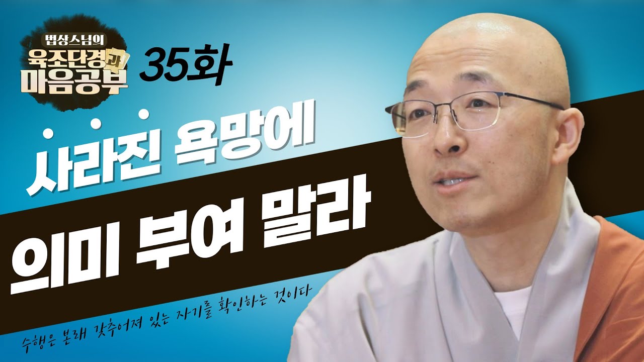 사라진 집착과 욕망에 의미를 부여해서는 안 된다 - [법상스님의 육조단경과 마음공부 35회]