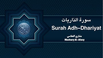 سورة الذاريات الشيخ مشاري العفاسي | Surah Adh Dhariyat By Mishary Al Afasy