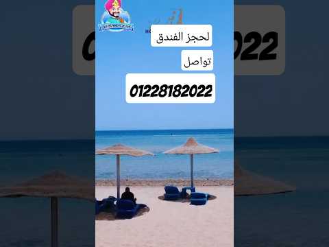 فندق سى سكاى طريق القرى الغردقة 